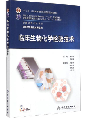 临床生物化学检验技术专业全国
