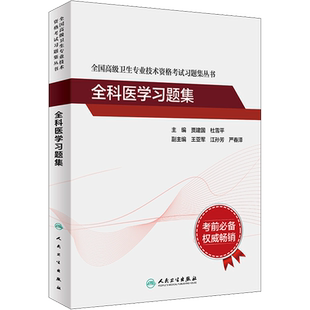【官方正版】全科医学习题集贾建国,杜雪平 编人民卫生出版社有限公司卫生专业技术资格考试指导用书习题模拟历年真题库卫生资格考