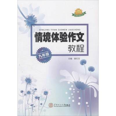 【新华文轩】情境体验作文教程 9年级娄红玉 主编 正版书籍 新华书店旗舰店文轩官网 华南理工大学出版社