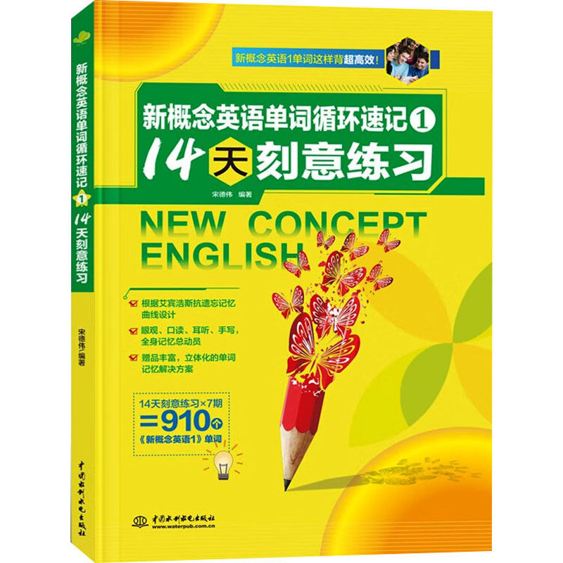 【新华文轩】新概念英语单词循环速记 14天刻意练习 1 正版书籍 新华书店旗舰店文轩官网 中国水利水电出版社