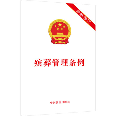 殡葬管理条例【最新修订】 中国法治出版社 正版书籍 新华书店旗舰店文轩官网