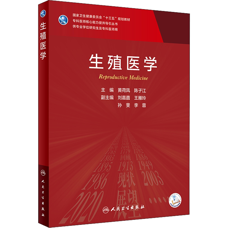 【新华文轩】生殖医学 正版书籍 新华书店旗舰店文轩官网 人民卫生出版社