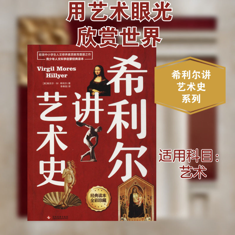 【新华文轩】希利尔讲艺术史6-12岁小学生四五六年级阅读物课外教辅科普知识百科艺术史图书籍人文启蒙经典趣讲艺术史官方正版书籍