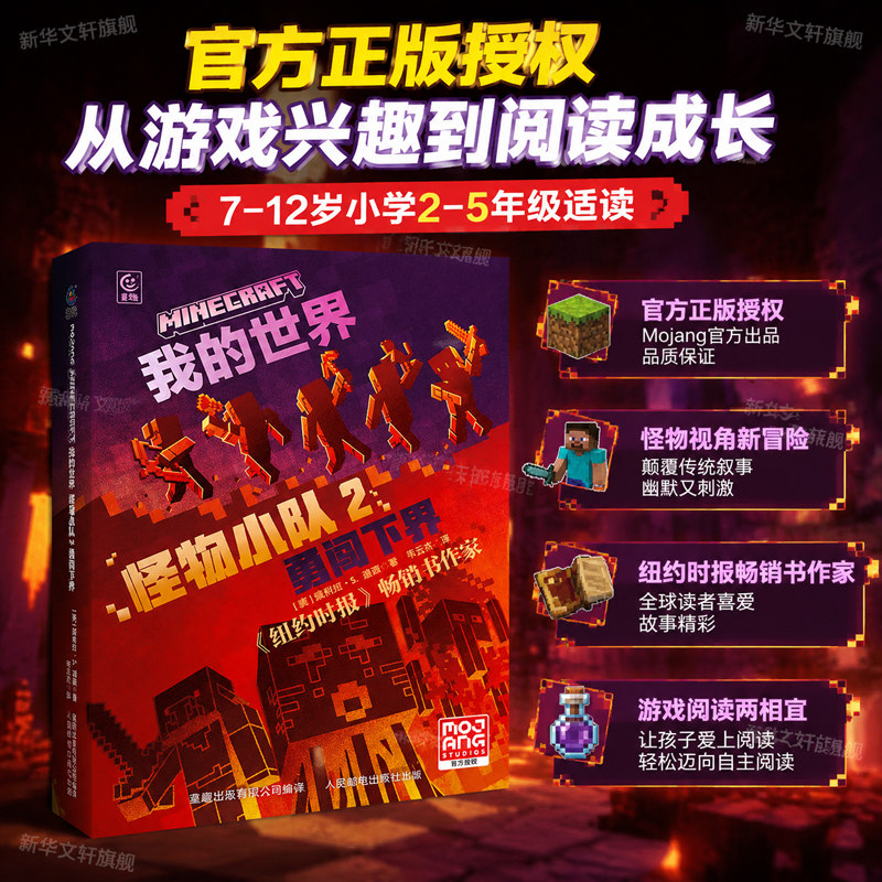 【新华文轩】我的世界怪物小队2勇闯下界官方正版我的世界小说 7-9-12岁初中小学生课外游戏故事书籍中文版MOJANG儿童生存冒险小说