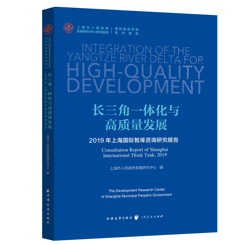 长三角一体化与高质量发展(2019年上海国际智库咨询研究报告)(汉文英文)/上海市人民政府发展研究中心系列报告
