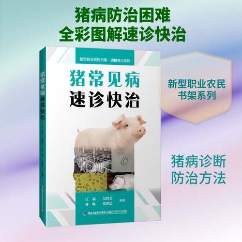 猪常见病速诊快治/新型职业农民书架(动植物小诊所) 江斌 正版书籍 新华书店旗舰店文轩官网 福建科学技术出版社 - 封面