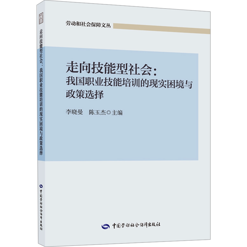 【官方正版】走向技能型社会:我国职业技能培训的现实困境与政策选择中国劳动社会保障出版社李晓曼,陈玉杰 著国家职业资格证证书