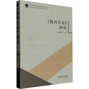 《热河日记》研究张丽娜 著社科中国历史中央民族大学出版社新华文轩旗舰店正版书籍