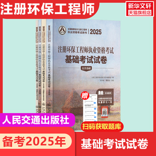 2025注册环保工程师执业资格考试基础考试试卷(全4册) 正版书籍 新华书店旗舰店文轩官网 人民交通出版社股份有限公司