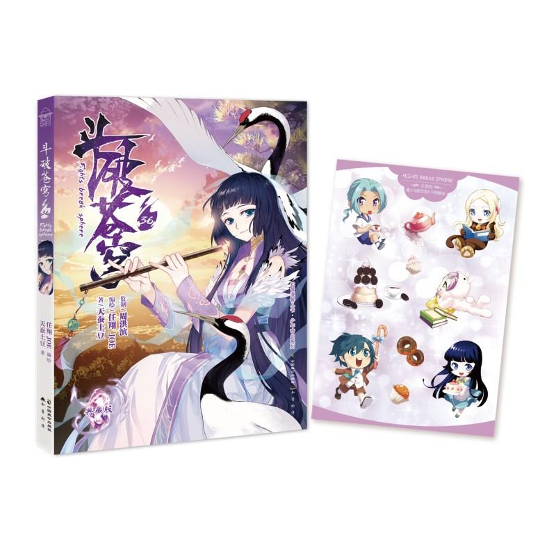 斗破苍穹 36 典藏版 天蚕土豆 著 任翔,JOE 编 爆笑校园漫画书搞笑卡通动漫暴走漫画书籍 中国致公出版社 新华书店