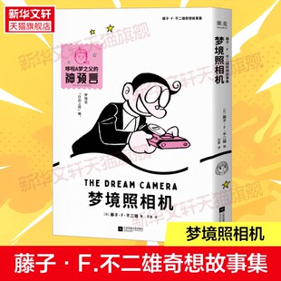 【赠封面图书签+pvc贴纸】藤子·F.不二雄奇想故事集：梦境照相机哆啦a梦之父致郁漫画 简体中文版 新华文轩旗舰正版