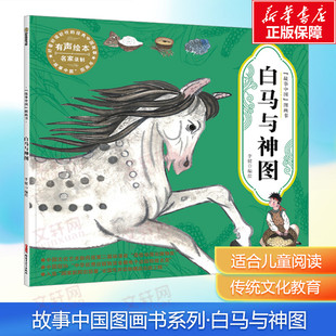 【新华文轩】白马与神图 故事中国图画书 水墨画汉字的由来文化的起源 3-4-5-6-7-8岁 培养儿童绘本幼儿漫画书幼儿园绘本
