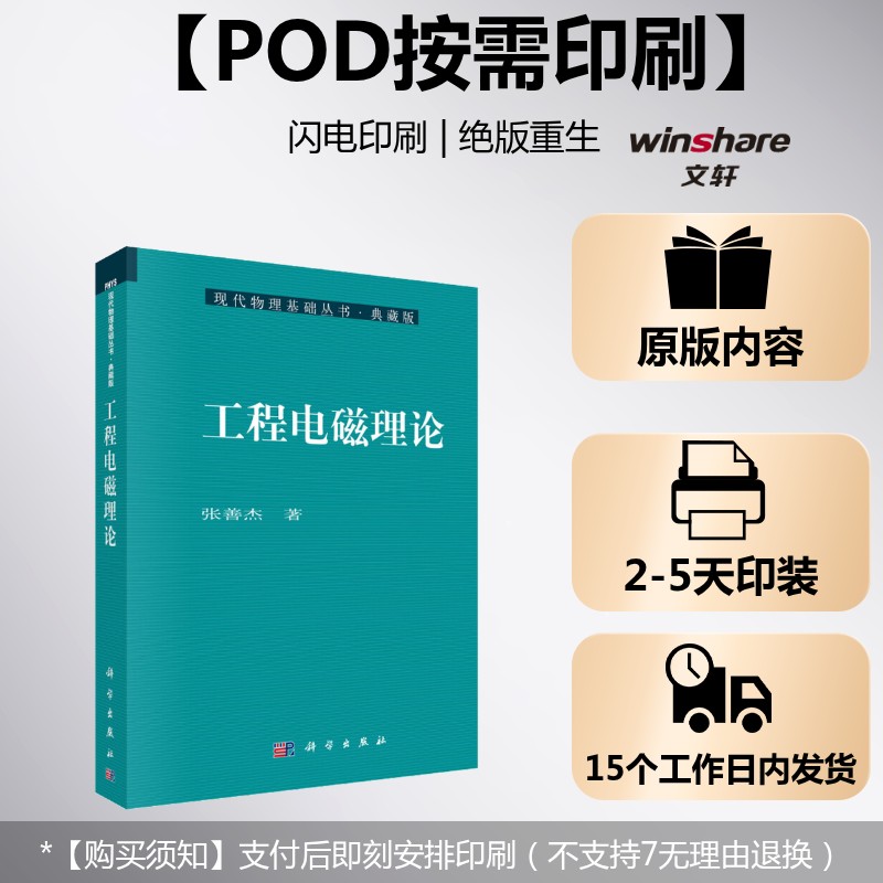 (按需印刷POD版)工程电磁理论 张善杰 正版书籍 新华书店旗舰店文轩官网 科学出版社