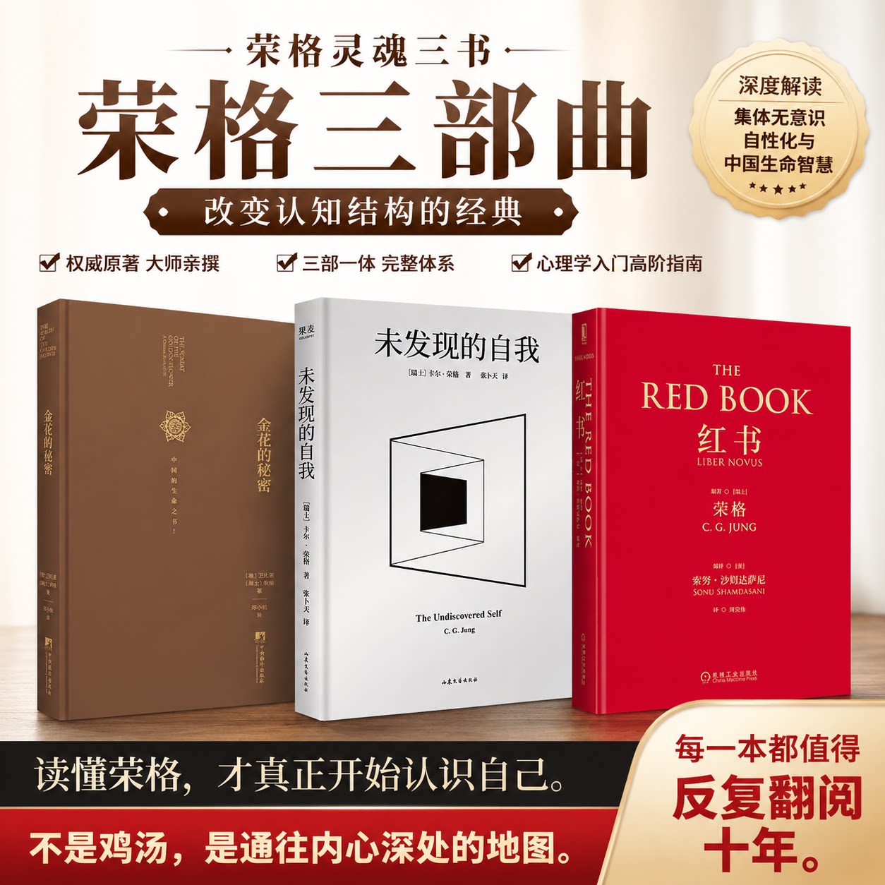 荣格心理学全集3册 红书+未发现的自我+金花的秘密 深度解析潜意识与自性化 摆脱精神内耗 寻找真实自我 心理学入门书籍 新华正版