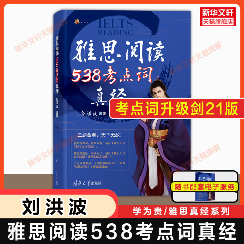 【剑21版】刘洪波剑桥雅思阅读538考点词真经 学为贵ielts英语单词阅读词汇书考试的学习资料同义词替换 可搭剑雅真题总纲5王陆图片