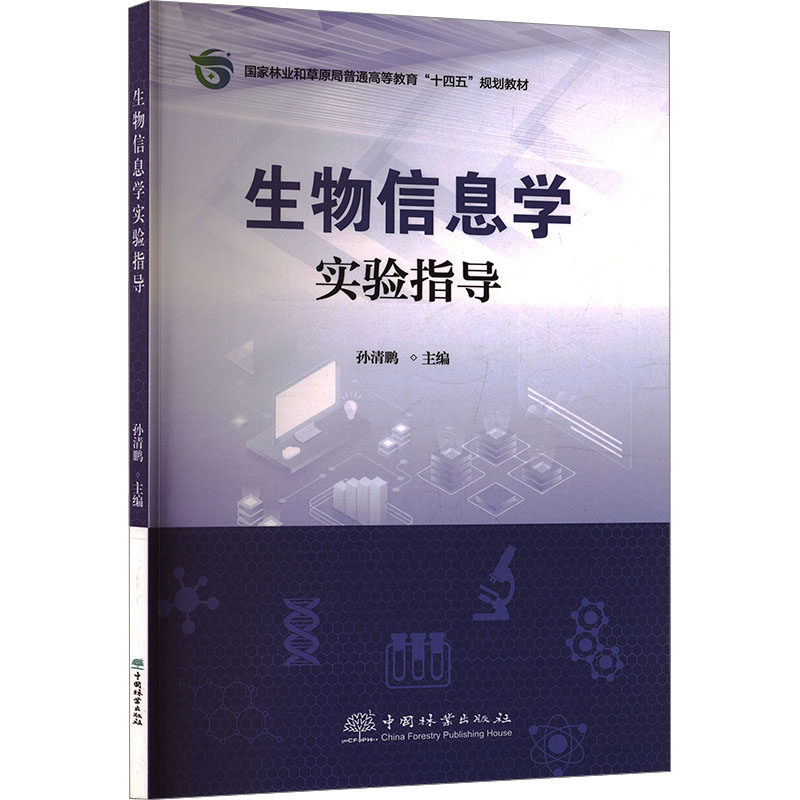 【新华文轩】E生物信息学实验指导 正版书籍 新华书店旗舰店文轩官网 中国林业出版社