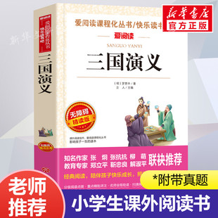 完整版 上册 青少年版 社白话文版 少儿人教版 五年级下册必课外无障碍阅读书版 罗贯中著儿童版 三国演义小学生版 书籍天地出版 原著正版