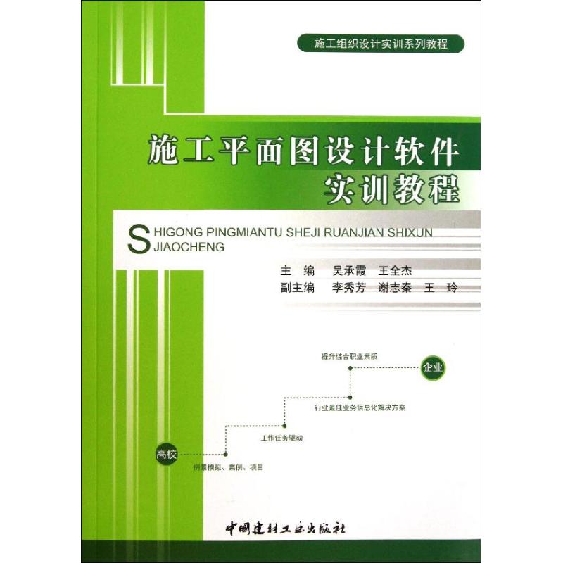 【新华文轩】施工平面图设计软件实训教程 吴承霞,王全杰 编 正版书籍 新华书店旗舰店文轩官网 中国建材工业出版社图片