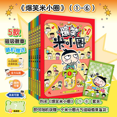 【赠动动本1册】爆笑米小圈新书全套1-6册 米小圈爆笑校园第二辑4-6漫画书上学记脑筋急转弯成语故事小学生课外阅读书籍