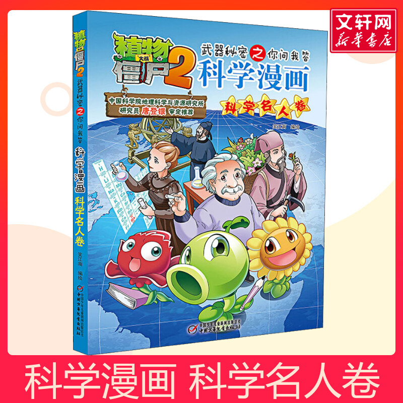 植物大战僵尸2武器秘密之你问我答科学漫画 科学名人卷儿童睡前故事书幼儿园3-4-6岁幼儿经典故事书籍一年级小学生阅读故事书
