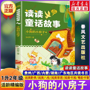 读读童话故事小狗的小房子适龄精编版贵州阅美黔贵一升二年级上册必读课外书小学生阅美书湘草原八桂粤韵书香孙幼军春风文艺出版社