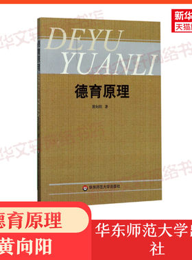 【新华文轩】德育原理 黄向阳 著 正版书籍 新华书店旗舰店文轩官网 华东师范大学出版社
