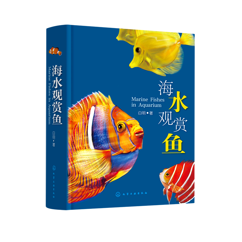海水观赏鱼 白明 正版书籍 新华书店旗舰店文轩官网 化学工业出版社