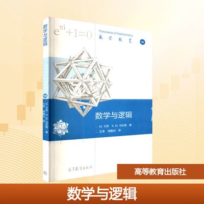 【新华文轩】数学与逻辑 (美)马克·卡茨(Mark Kac),(美)斯坦尼斯洛·乌拉姆(Stanislaw M.Ulam) 著