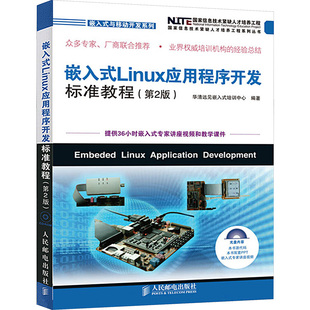 嵌入式Linux应用程序开发标准教程(第2版) 正版书籍 新华书店旗舰店文轩官网 人民邮电出版社
