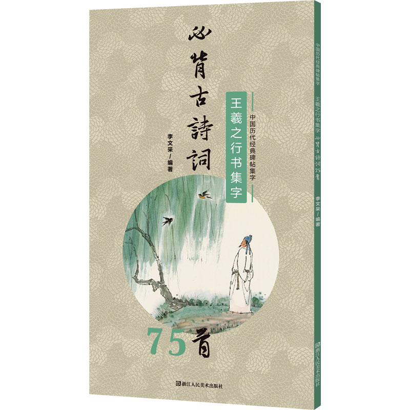 【新华文轩】王羲之行书集字必背古诗词75首正版书籍新华书店旗舰店文轩官网浙江人民美术出版社-封面