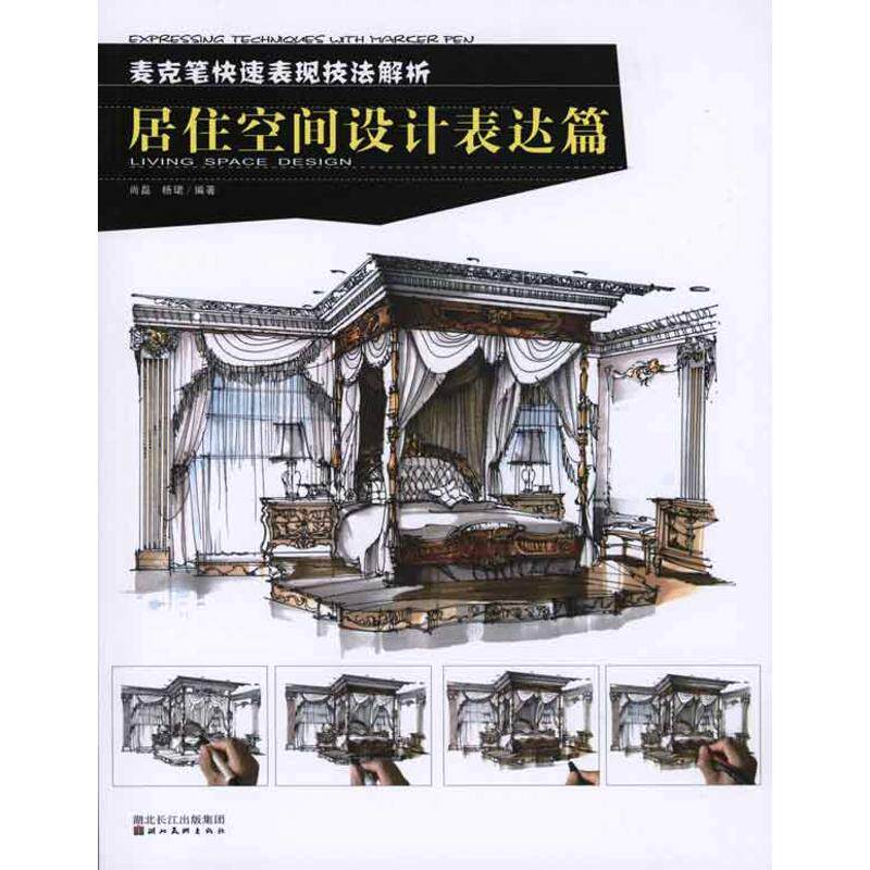 【新华文轩】麦克笔快速表现技法解析·居住空间设计表达篇 尚磊 杨珺 编著 正版书籍 新华书店旗舰店文轩官网 湖北美术出版社