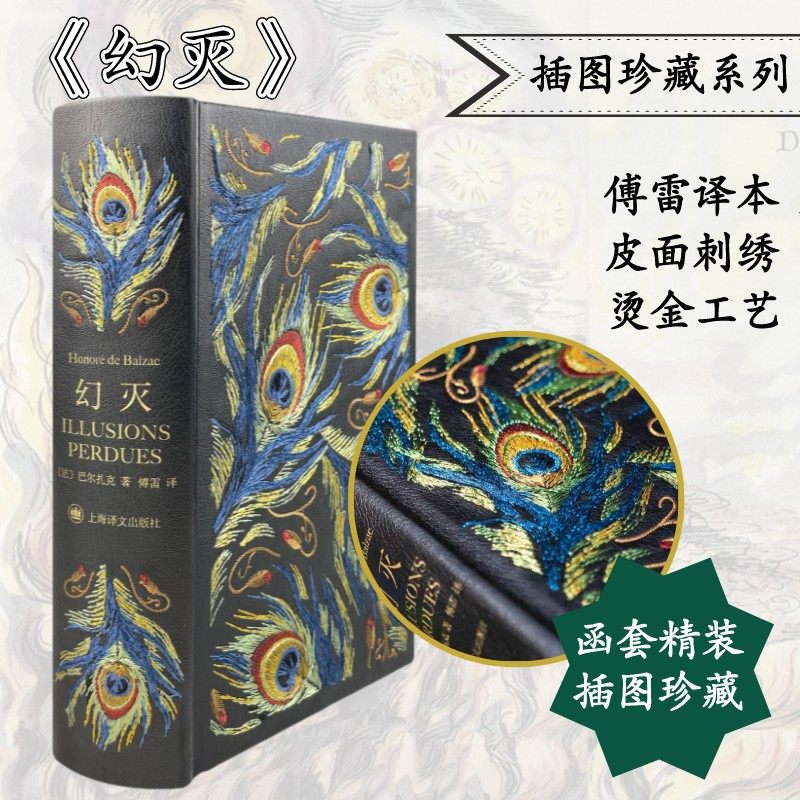 【皮面刺绣烫印典藏本】幻灭 插图珍藏本 巴尔扎克著 傅雷译 经典译本 世界文学名著 外国小说书籍 上海译文出版社 新华旗舰店正版
