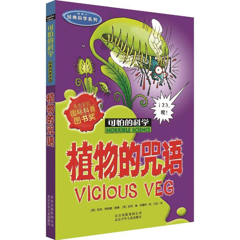 可怕的科学经典科学系列植物的咒语儿童文学书籍6-12周岁课外阅读读物新华书店正版图书籍文学读物北京少年儿童出版社,书籍/杂志/报纸,科普百科,淘宝优惠券,粉丝福利购,淘宝优惠卷