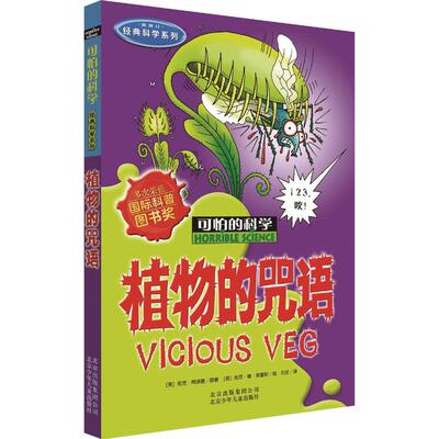 可怕的科学经典科学系列植物的咒语儿童文学书籍6-12周岁课外阅读读物新华书店正版图书籍文学读物北京少年儿童出版社
