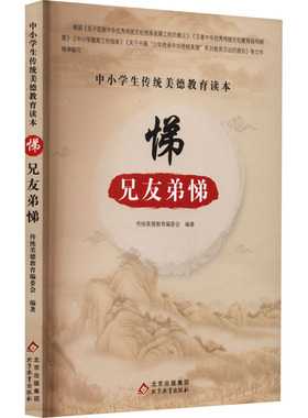 【新华文轩】中小学生传统美德教育读本 悌 兄友弟悌 正版书籍 新华书店旗舰店文轩官网 北京教育出版社