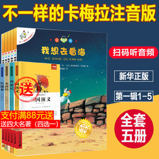 8岁小学生一年级二年级珍藏版 5册 卡梅拉注音版 我想去看海有颗星星有个弟弟4 低幼拼音版 儿童绘本 第一季 不一样 全套书