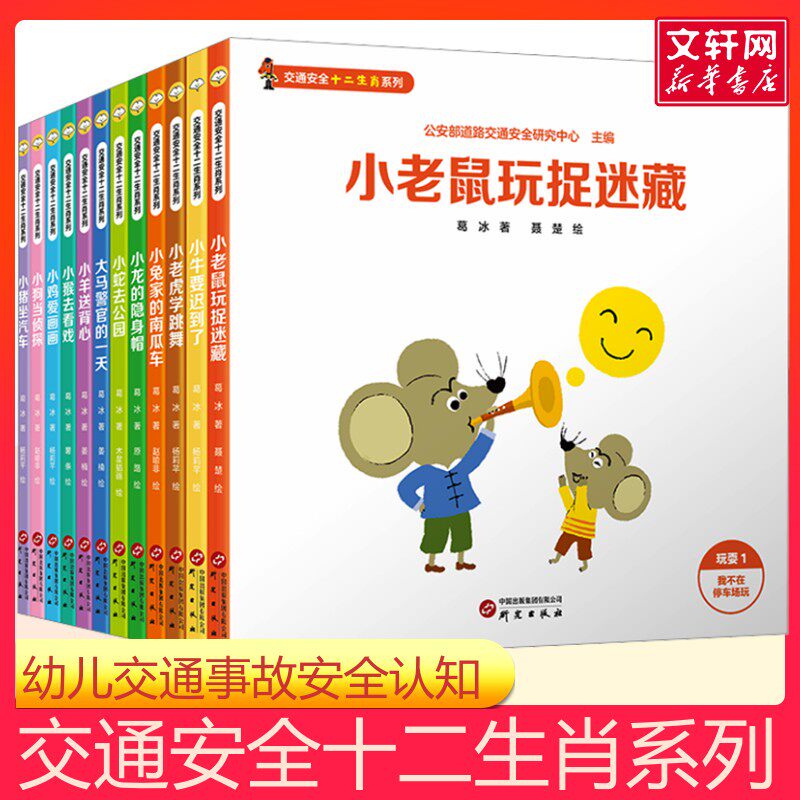 【新华文轩】交通安全十二生肖系列全12册) 3~6 岁幼儿交通安全认知 交通事故率较高的安全问题讲解 提升安全意识保护儿童安全