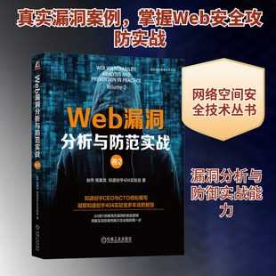 WEB漏洞分析与防范实战:卷2 赵伟,杨冀龙,知道创宇404实验室 著 正版书籍 新华书店旗舰店文轩官网 机械工业出版社
