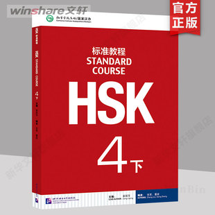 HSK标准教程4（下）课本 学生用书 姜丽萍主编 北京语言大学出版社 HSK考试汉语水平考试 学汉语 正版