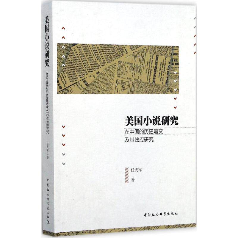 【新华文轩】美国小说研究在中国的历史嬗变及其效应研究 任虎军 著 正版书籍小说畅销书 新华书店旗舰店文轩官网