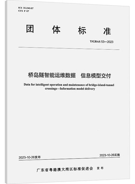 桥岛隧智能运维数据 信息模型交付 T/GBAS 53-2023 正版书籍 新华书店旗舰店文轩官网 人民交通出版社