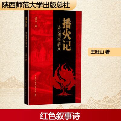 【新华文轩】播火记——诗记渭华起义 王旺山 正版书籍小说畅销书 新华书店旗舰店文轩官网 陕西师范大学出版总社有限公司