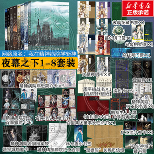 【新华文轩】夜幕之下12345678全8册 三九音域著 我在精神病院学斩神小说实体书 书店官方旗舰店