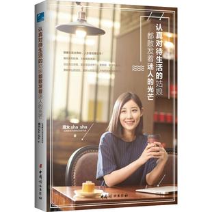 魔女sha sha 书籍 姑娘都散发着迷人 新华书店旗舰店文轩官网 正版 光芒 社 认真对待生活 中国妇女出版