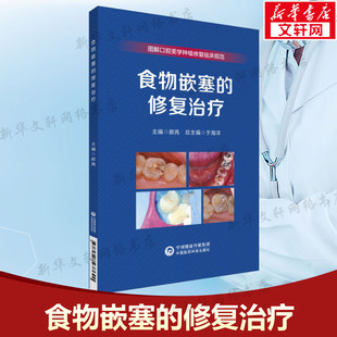 食物嵌塞的修复治疗 图解口腔美学种植修复临床规范口腔种植规范化治疗食物嵌塞临床及影像学检查治疗充填修复治疗病例分析正版书