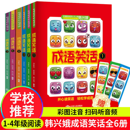 成语笑话全6册小学生幽默故事书