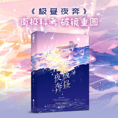 【新华文轩】极昼夜奔 玩岁 著 正版书籍小说畅销书 新华书店旗舰店文轩官网 江苏凤凰文艺出版社
