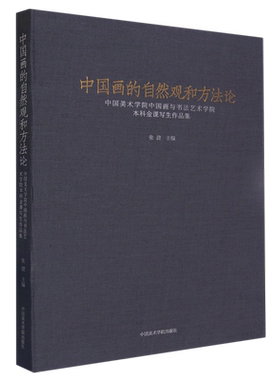【新华文轩】中国画的自然观和方法论 中国美术学院中国画与书法艺术学院本科金课写生作品集 正版书籍 新华书店旗舰店文轩官网