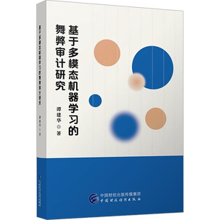基于多模态机器学习的舞弊审计研究 谭建华 中国财政经济出版社 正版书籍 新华书店旗舰店文轩官网