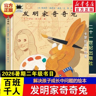 发明家奇奇兔 2026年暑期百班千人二年级必读课外书解决孩子成长中问题的绘本儿童文学绘本读物小学生阅读书籍目二十一世纪出版社